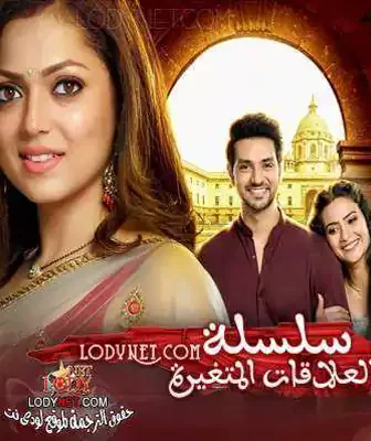 مسلسل سلسلة العلاقات المتغيرة الموسم 2 الحلقة 199 مترجمة