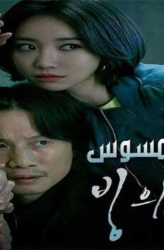 Possessed ممسوس