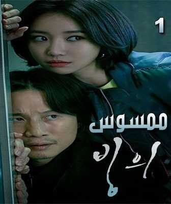 مسلسل Possessed ممسوس الحلقة 1 مترجمة