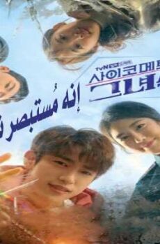 He Is Psychometric إنه مُستبصر نفسي