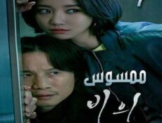 مسلسل Possessed ممسوس الحلقة 7 مترجمة