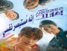 مسلسل He Is Psychometric إنه مُستبصر نفسي الحلقة 15 مترجمة