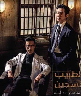 مسلسل Doctor Prisoner الطبيب السجين الحلقة 1 مترجمة