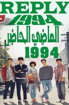الماضي الحاضر 1994