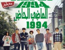 مسلسل الماضي الحاضر 1994 الحلقة 16 مدبلجة