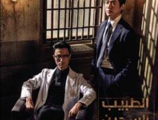 مسلسل Doctor Prisoner الطبيب السجين الحلقة 16 مترجمة
