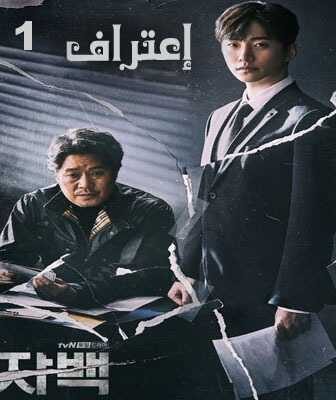 مسلسل Confession إعتراف الحلقة 2 مترجمة