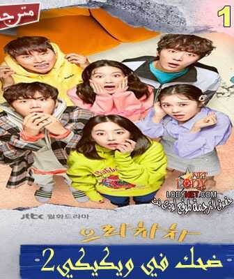 مسلسل Eulachacha Waikiki 2 ضحك في ويكيكي الموسم 2 الحلقة 1