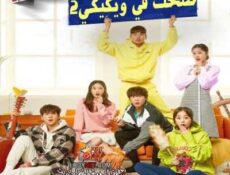 مسلسل Eulachacha Waikiki 2 ضحك في ويكيكي الموسم 2 الحلقة 16