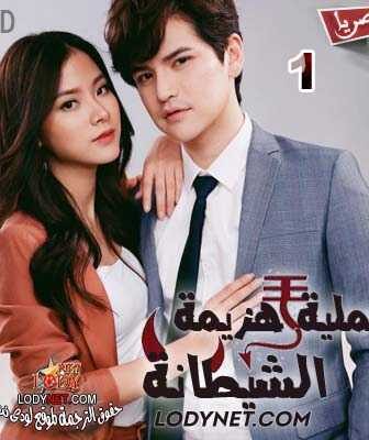 مسلسل عملية هزيمة الشيطانة الحلقة 10 مترجمة
