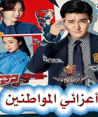 مسلسل أعزائي المواطنين الحلقة 11 مترجمة