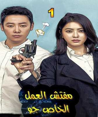 مسلسل مفتش العمل الخاص جو الحلقة 21 مترجمة