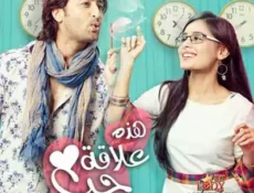 مسلسل هذه علاقة حب الحلقة 23 مترجمة