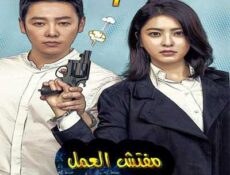 مسلسل مفتش العمل الخاص جو الحلقة 13 مترجمة