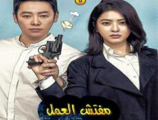 مسلسل مفتش العمل الخاص جو الحلقة 15 مترجمة