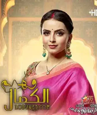 مسلسل وهم الكمال الحلقة 9 مترجمة