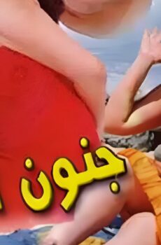 فيلم جنون الحياة 2000