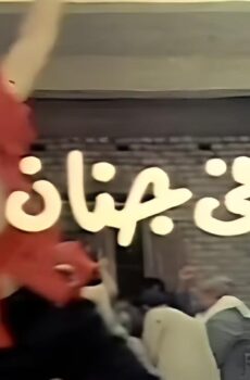 فيلم جنان في جنان 1990
