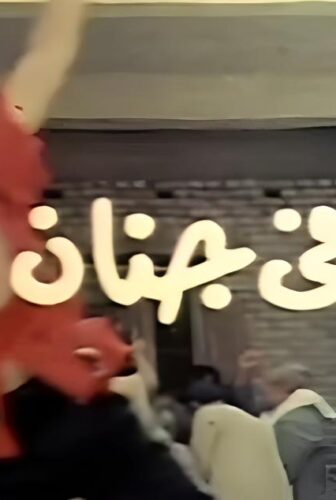 فيلم جنان في جنان 1990