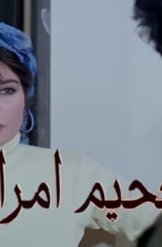 فيلم جحيم امراة 1992