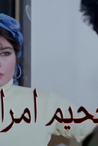 فيلم جحيم امراة 1992