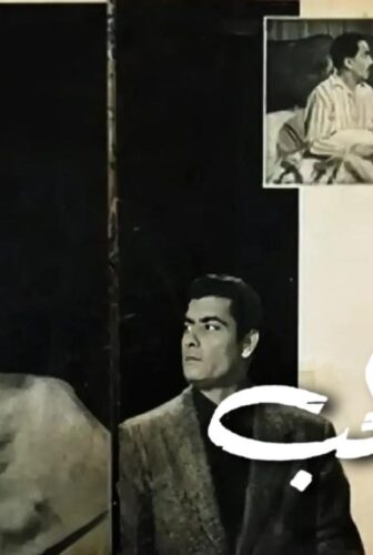 فيلم ثمن الحب 1963