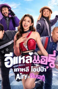 فيلم Airy in Busan 2026 مترجم
