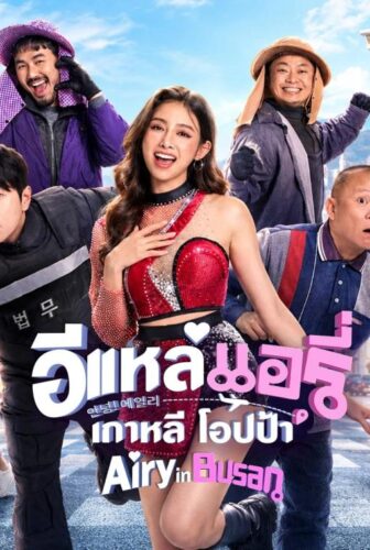 فيلم Airy in Busan 2026 مترجم