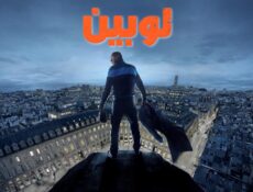 مسلسل لوبين الموسم 3 الحلقة 1 الاولي مدبلجة