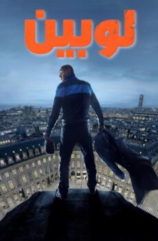 مسلسل لوبين الموسم 3 الحلقة 1 الاولي مدبلجة