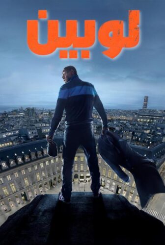 مسلسل لوبين الموسم 3 الحلقة 1 الاولي مدبلجة