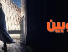 مسلسل لوبين الحلقة 1 الاولي مدبلجة