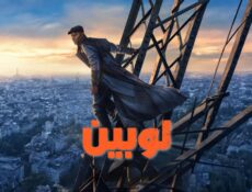 مسلسل لوبين الموسم 4 الحلقة 1 الاولي مدبلجة