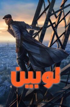 مسلسل لوبين الموسم 4 الحلقة 1 الاولي مدبلجة