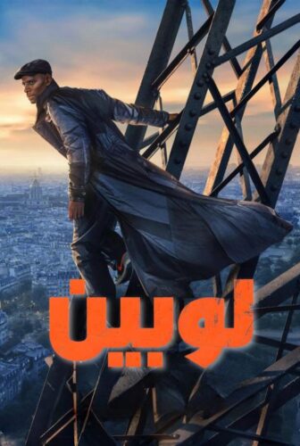 مسلسل لوبين الموسم 4 الحلقة 1 الاولي مدبلجة