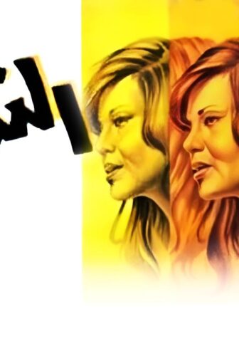 فيلم النداهة 1975
