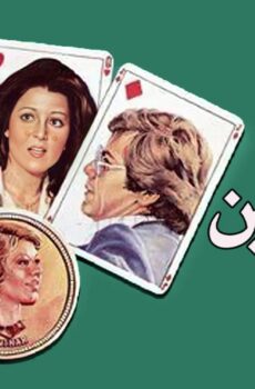 فيلم النصابين 1984