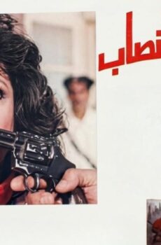 فيلم الواد سيد النصاب 1990