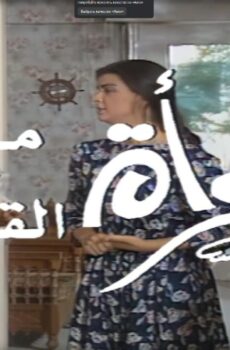 فيلم امرأة مع القانون 1991