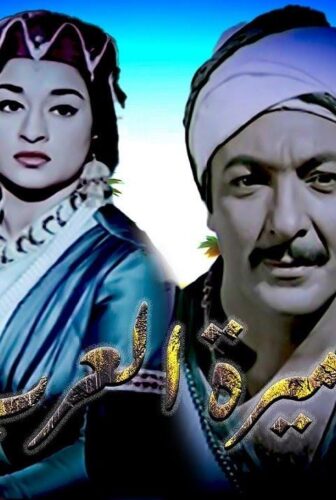 فيلم اميرة العرب 1963