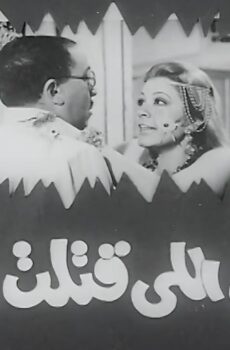 فيلم انت اللي قتلت بابايا 1970