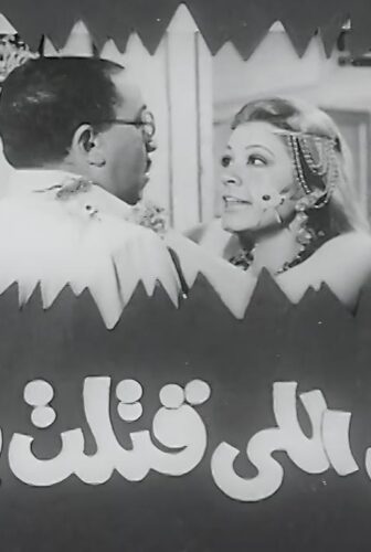 فيلم انت اللي قتلت بابايا 1970
