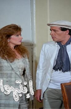 فيلم انتبهوا ايها الازواج 1990