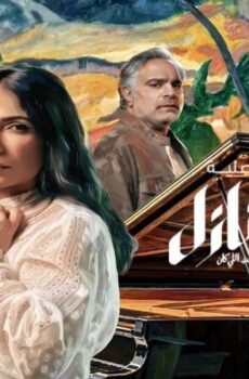 مسلسل طالع نازل الحب اللي كان الحلقة 8 الثامنة