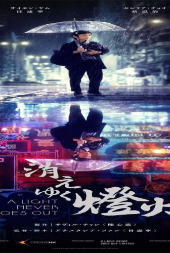 فيلم A Light Never Goes Out 2022 مترجم