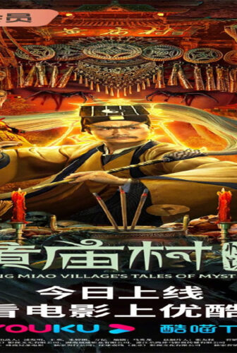 فيلم HUANG MIAO VILLAGE’S TALES OF MYSTERY 2023 مترجم