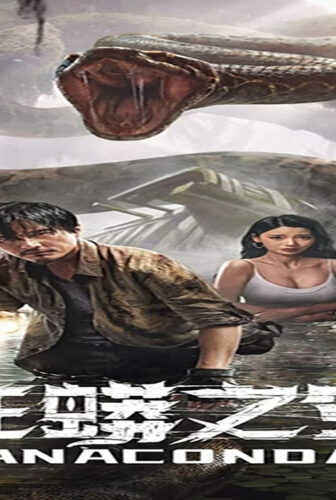 فيلم Anaconda 2024 مترجم
