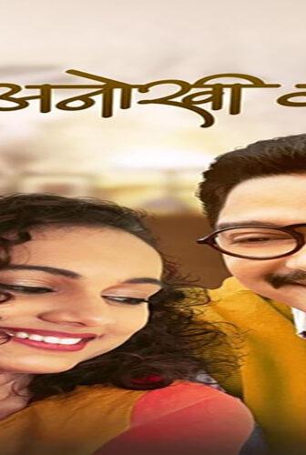 فيلم Hi Anokhi Gaath 2024 مترجم