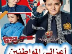 مسلسل أعزائي المواطنين الحلقة 26 مترجمة