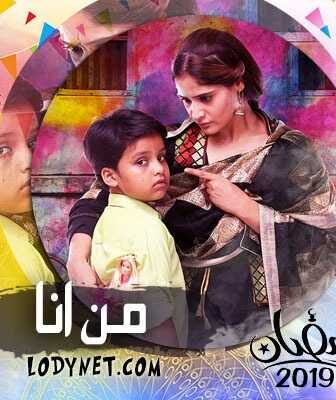 مسلسل من أنا الحلقة 4 مدبلجة